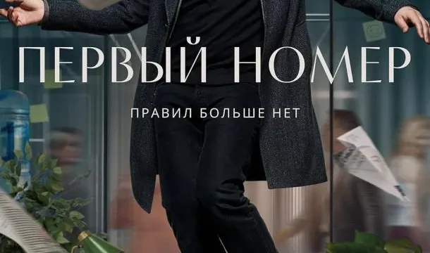Кадры из сериала Первый номер (2024)