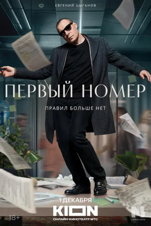 Смотреть сериал Первый номер (2024) онлайн в хорошем качестве 720-1080 HD, бесплатно на русском языке